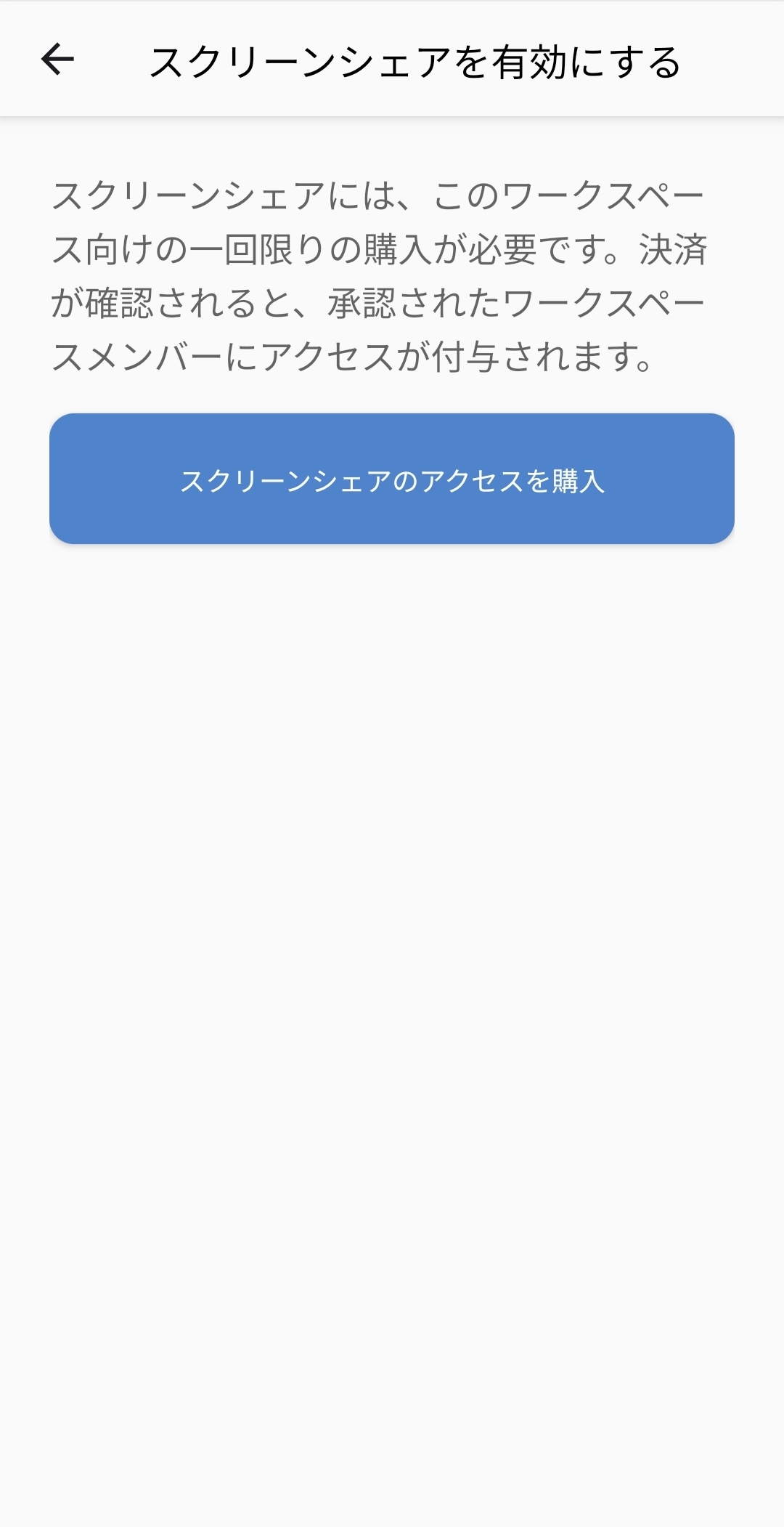 Screen Shareの有効化と購入画面